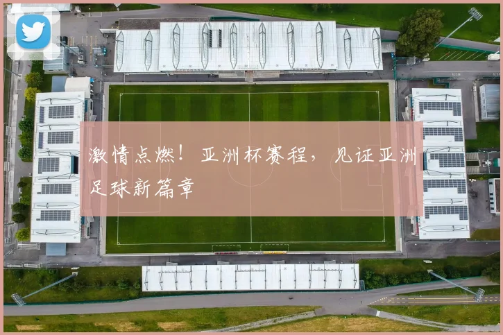 激情点燃！亚洲杯赛程，见证亚洲足球新篇章