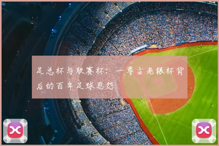 足总杯与联赛杯：一尊古老银杯背后的百年足球恩怨