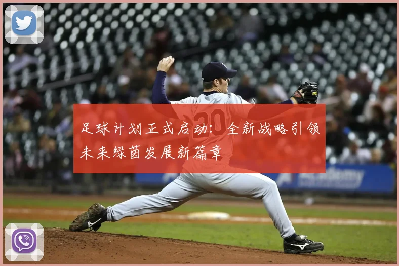 足球计划正式启动：全新战略引领未来绿茵发展新篇章