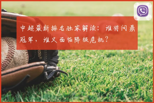 中超最新排名独家解读:谁将问鼎冠军,谁又面临降级危机?