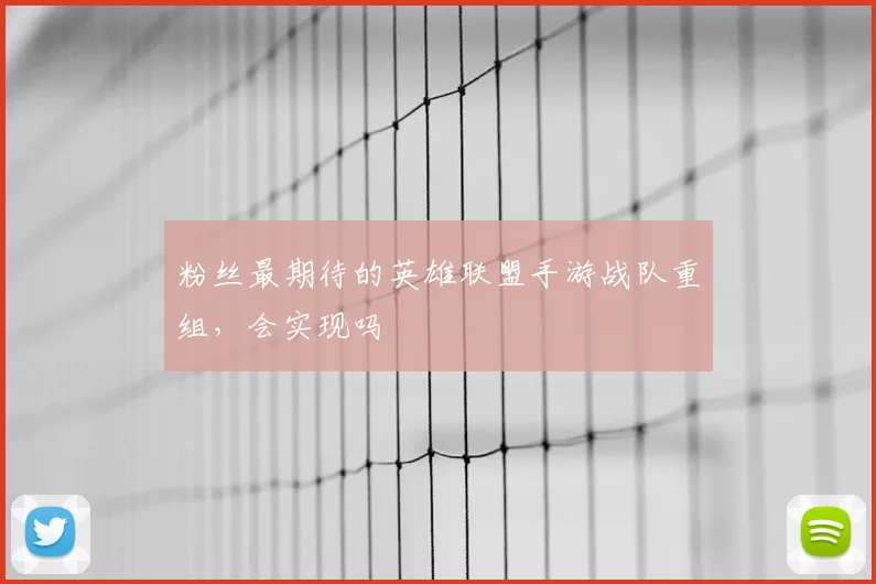 粉丝最期待的英雄联盟手游战队重组，会实现吗