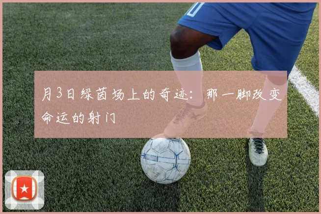 月3日绿茵场上的奇迹：那一脚改变命运的射门