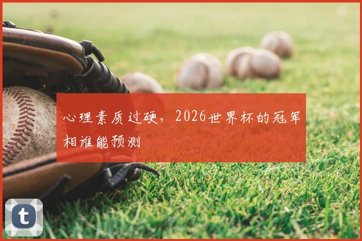 心理素质过硬，2026世界杯的冠军相谁能预测